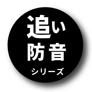 追い防音ロゴ