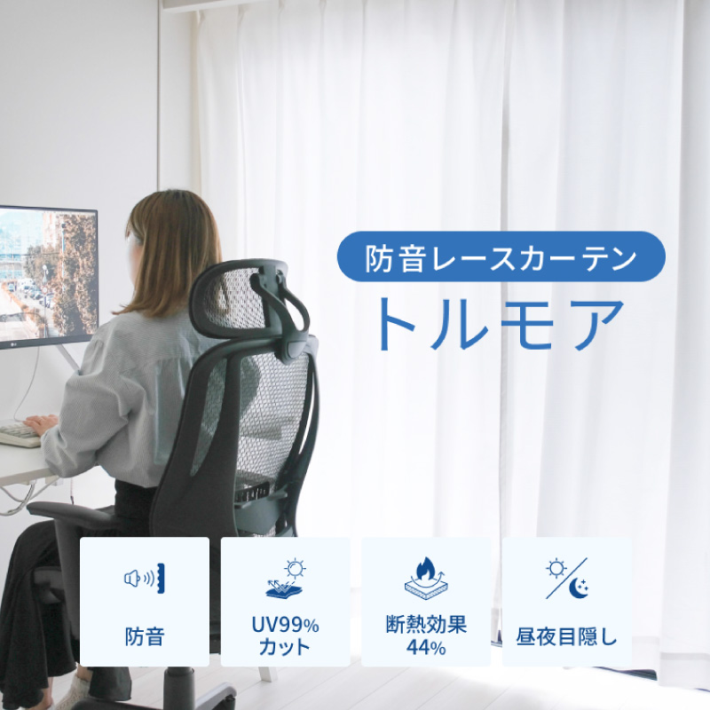 防音レースカーテン「トルモア」は、レースカーテン史上最厚の三層構造生地による防音・遮音・断熱レースカーテンです。お部屋の温度を適切に保ち、節電・省エネ効果が期待できます。さらに、遮像効果も高く、室内のプライバシーをしっかりと守ります。