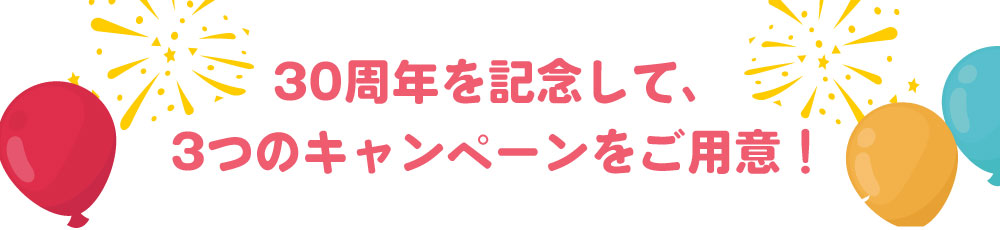 ピアリビング30周年記念キャンペーンポイント