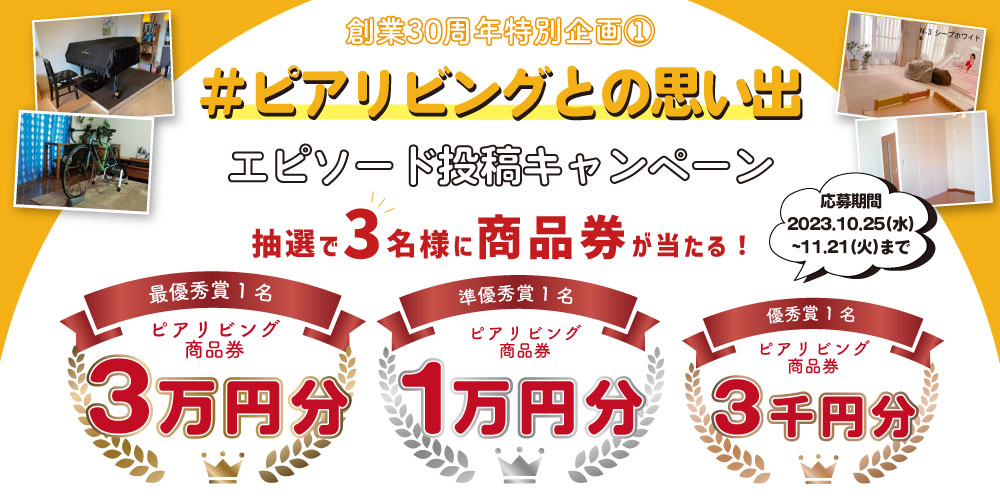ピアリビング30周年記念キャンペーン