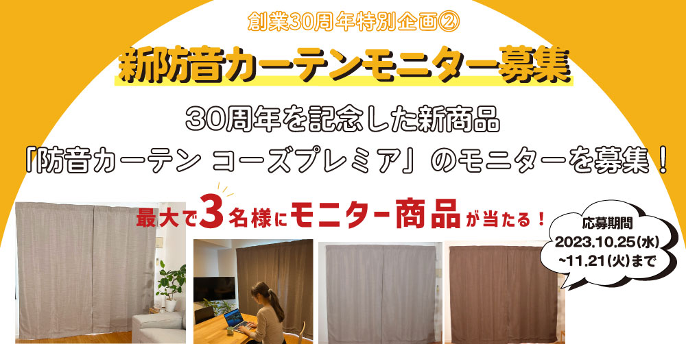 30周年記念新商品のモニター募集