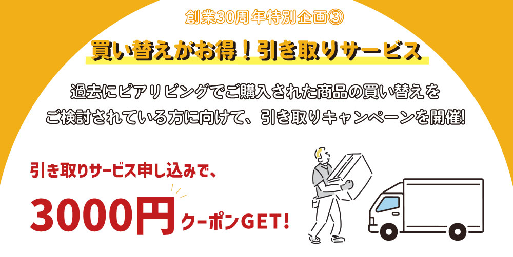 引き取りキャンペーン