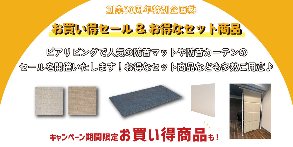 30周年記念お買い得セール商品