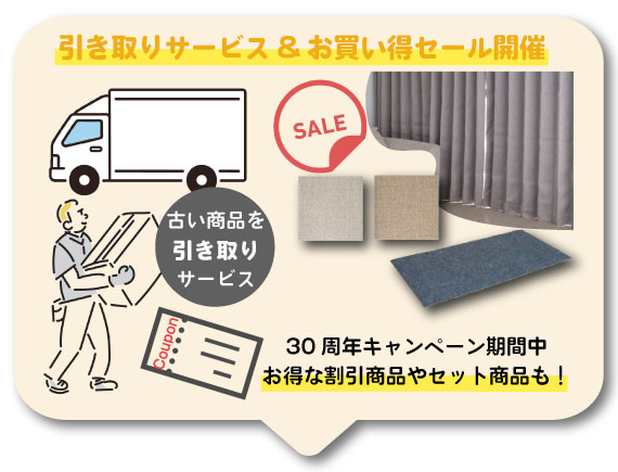 30年Thank-youキャンペーン