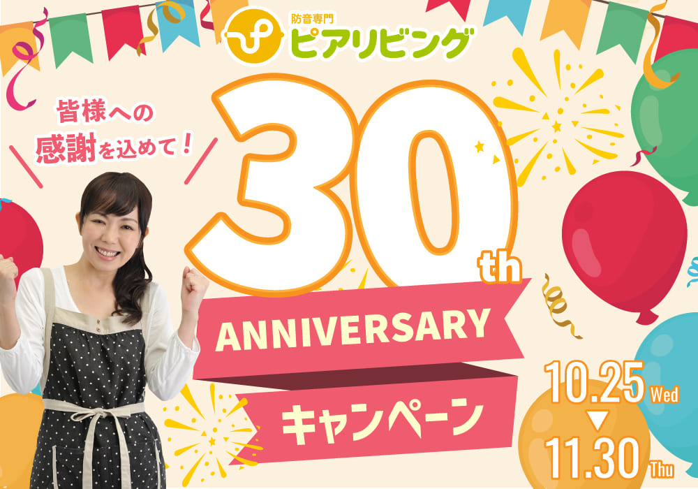 ピアリビング30周年記念キャンペーン