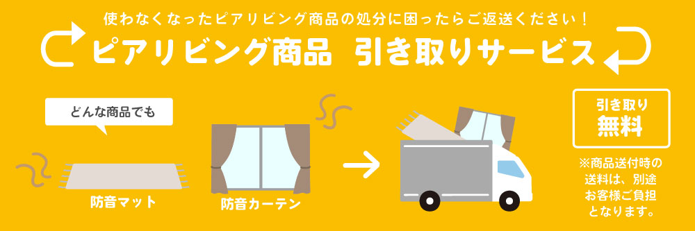 ピアリビング 商品引き取りサービス