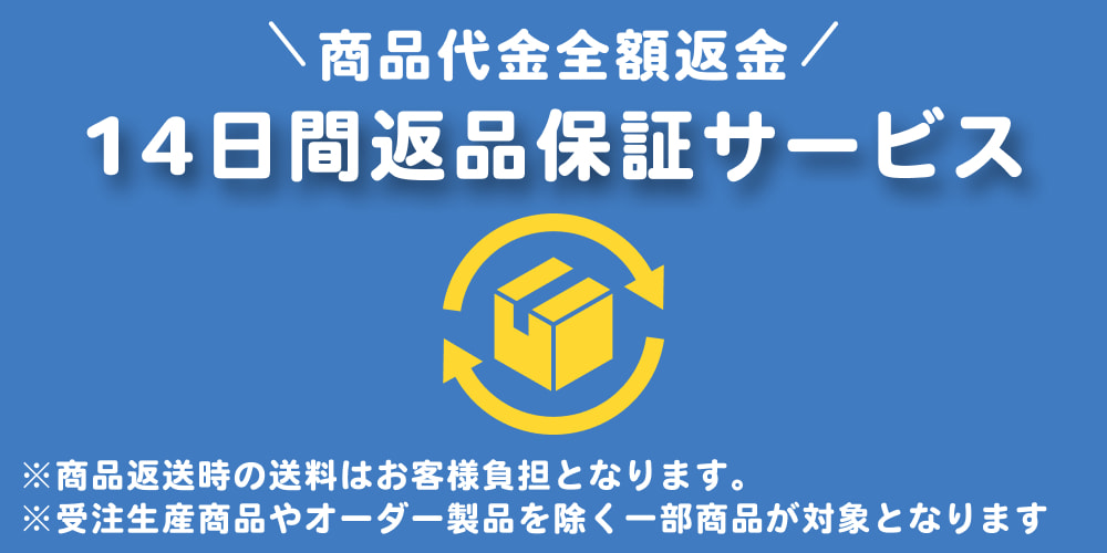 ピアリビング 14日間返品保証サービス