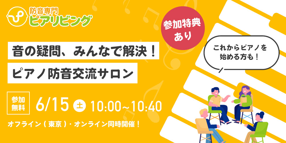 音の疑問、みんなで解決！ピアノ防音の交流サロン