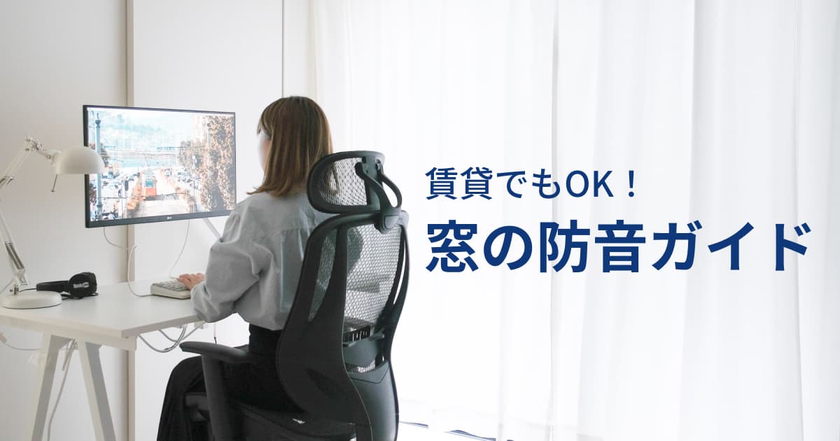 窓の防音対策