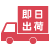 即日出荷