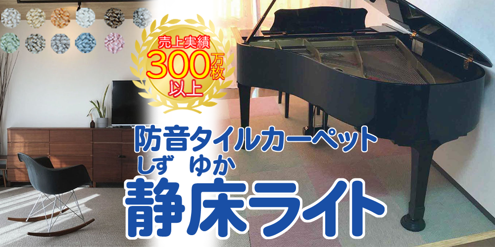 防音タイルカーペット 静床ライト