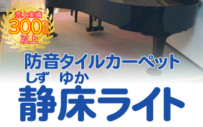 防音タイルカーペット 快適防音マットウッド