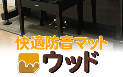 防音タイルカーペット 快適防音マットウッド