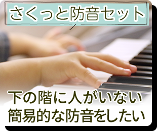 さくっと防音セット