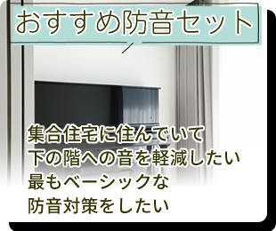 おすすめ防音セット