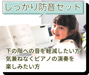 しっかり防音セット