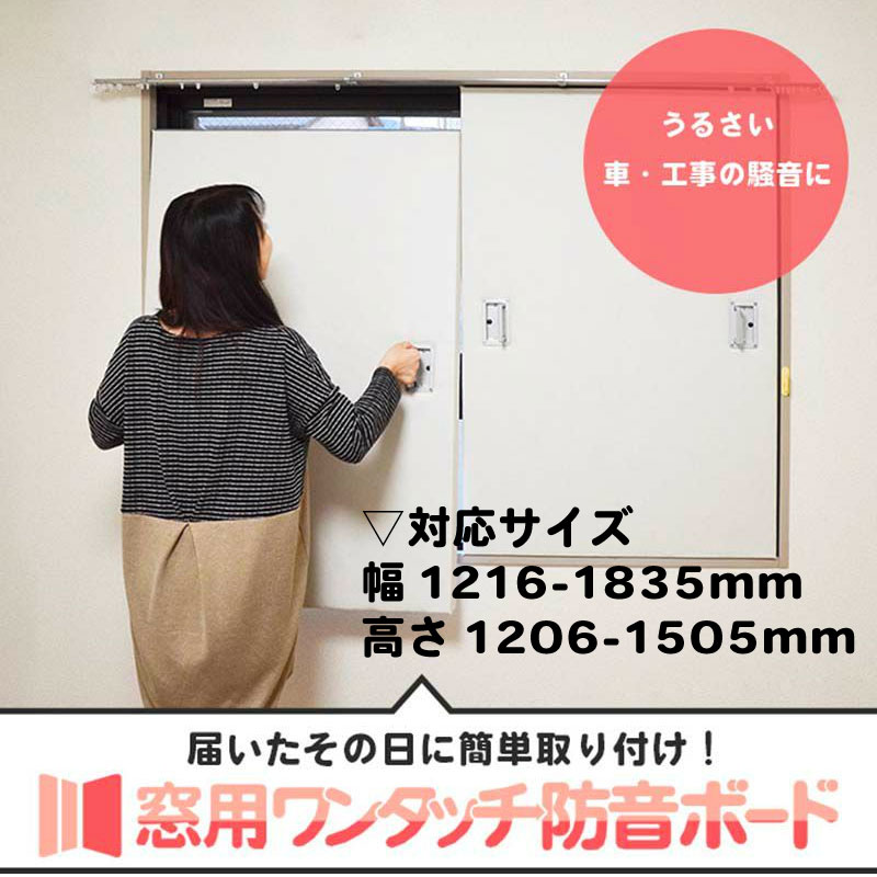窓用ワンタッチ防音ボード 1206-1505mm
