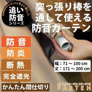 突っ張り棒でつけれる防音カーテンParten