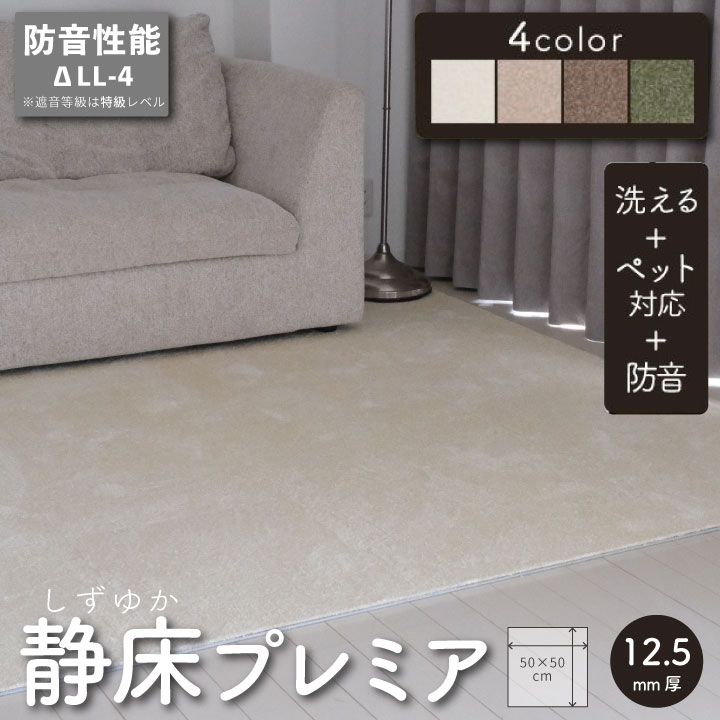 静床プレミア