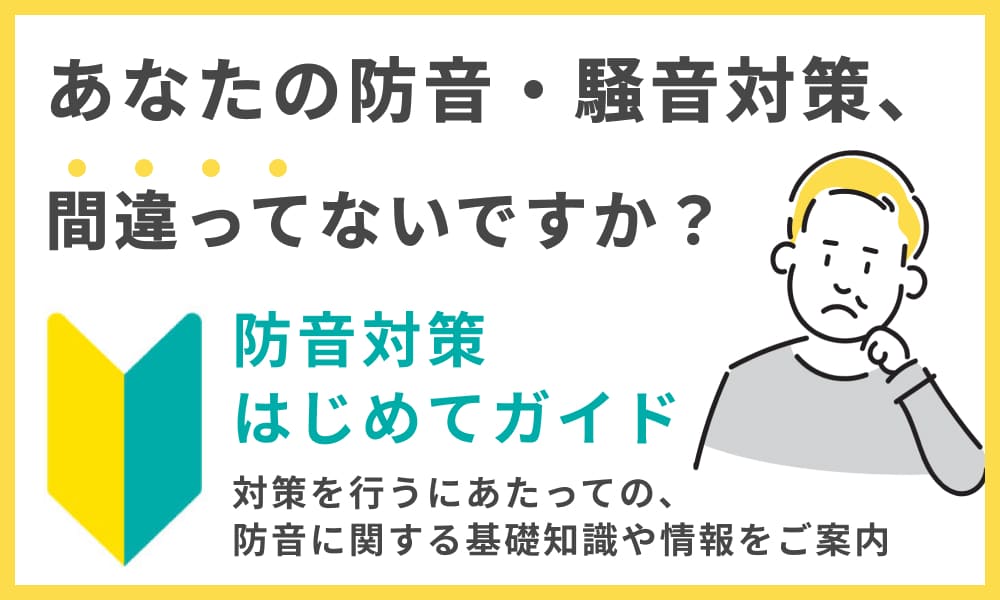防音対策はじめてガイド