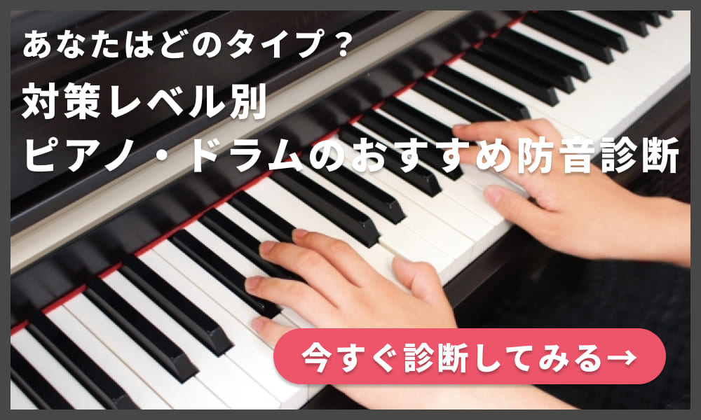 対策レベル別ピアノ・ドラムのおすすめ防音診断