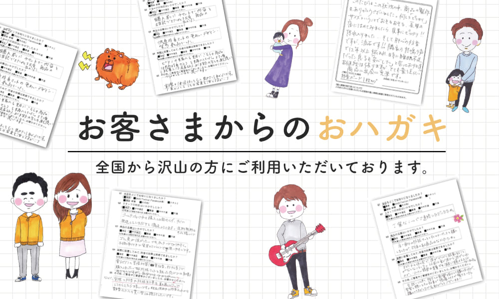お客さまからのおハガキ