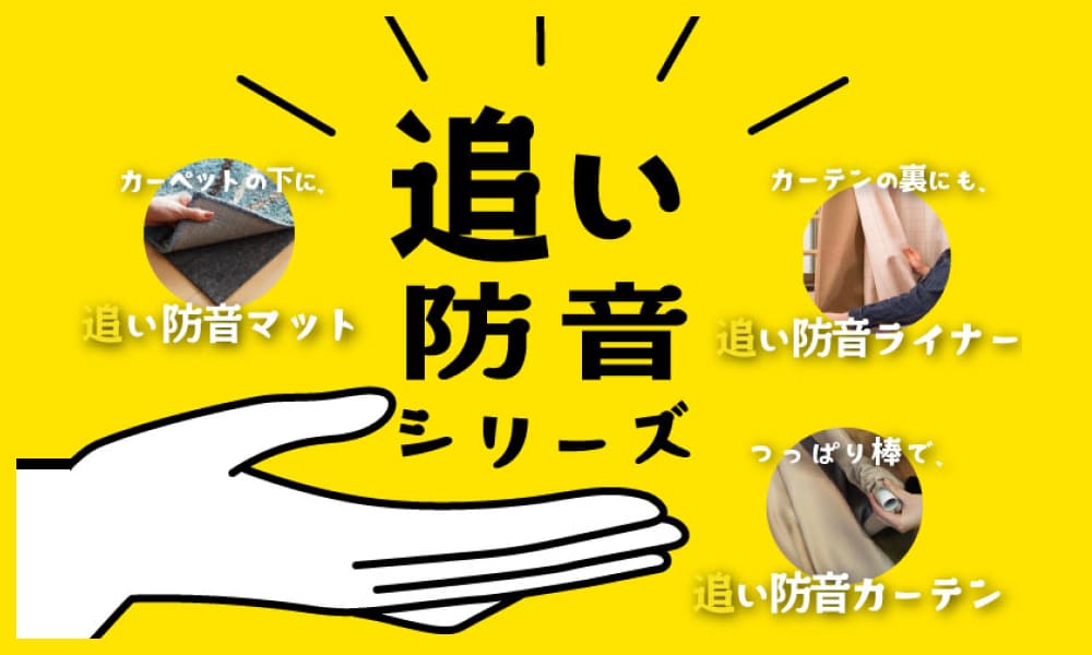 追い防音シリーズ
