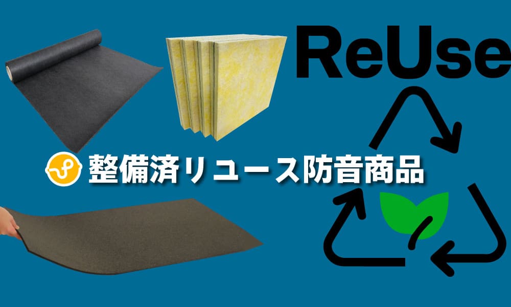 整備済リユース防音商品