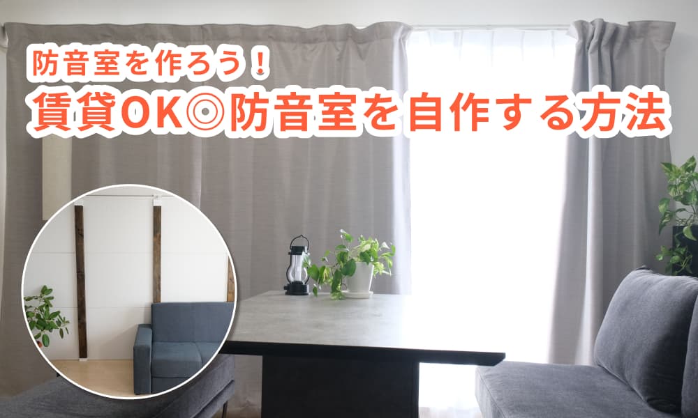 賃貸OK◎防音室を自作する方法