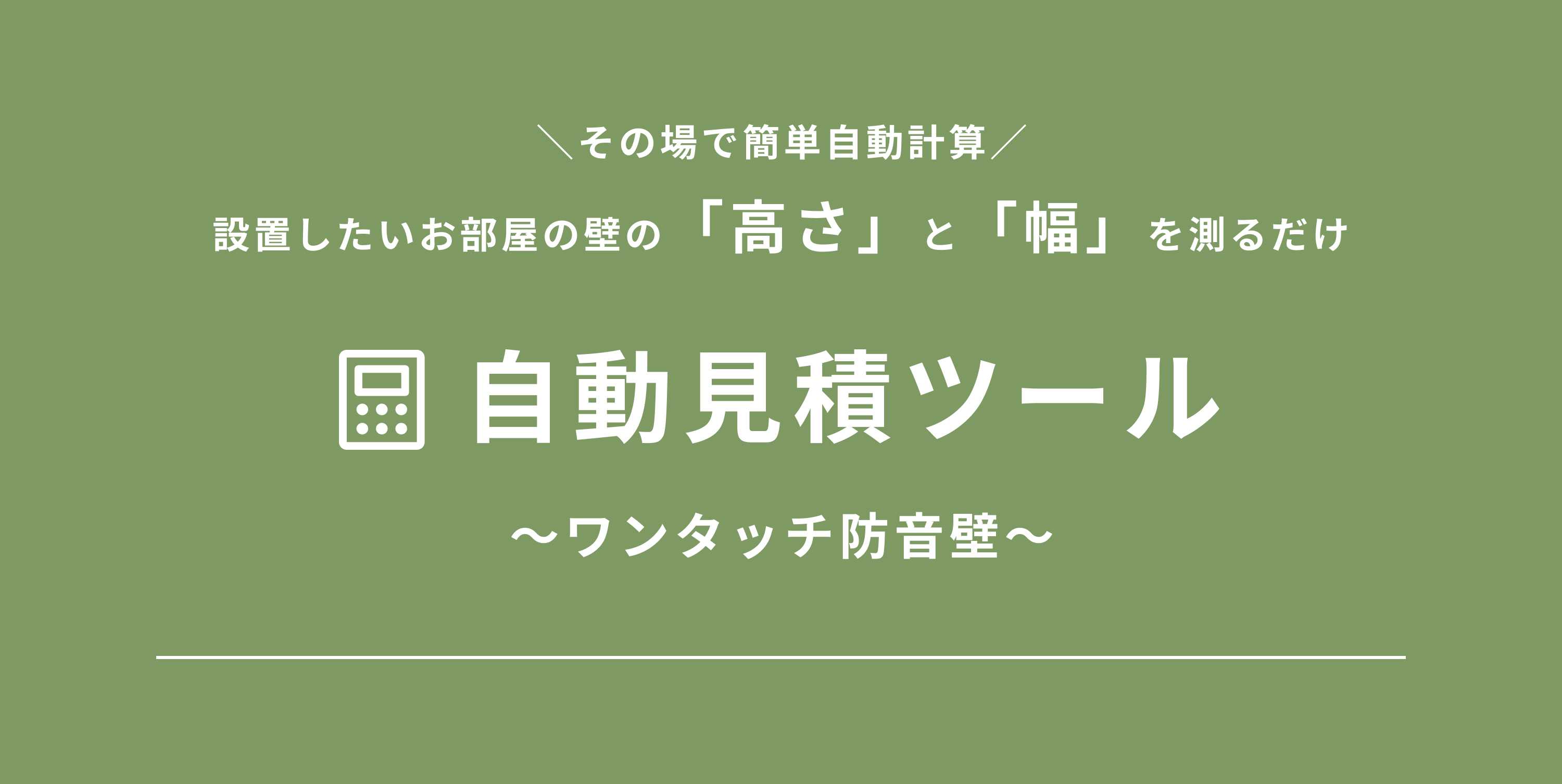 ワンタッチ防音壁自動見積ツール