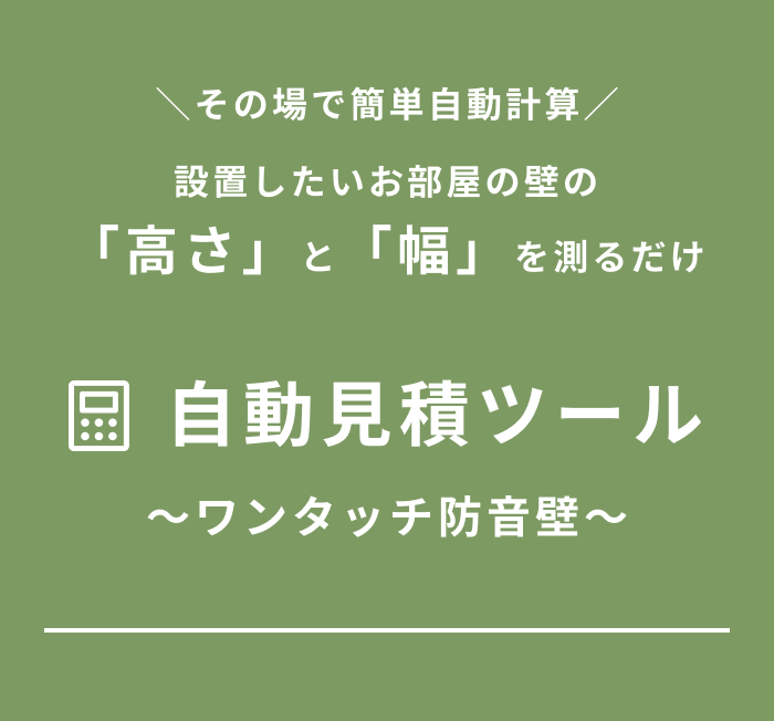 ワンタッチ防音壁自動見積ツール