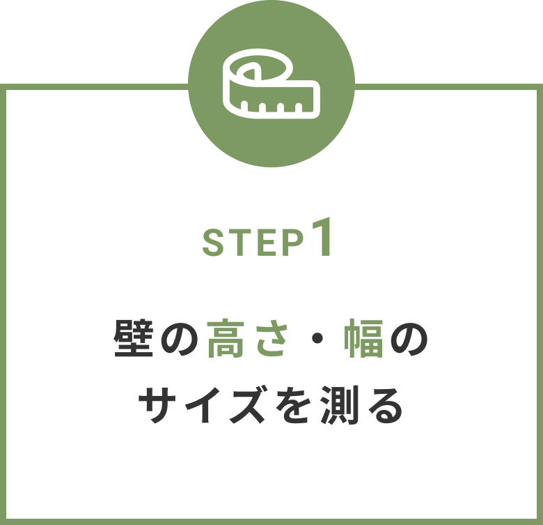 ワンタッチ防音壁見積りステップ1