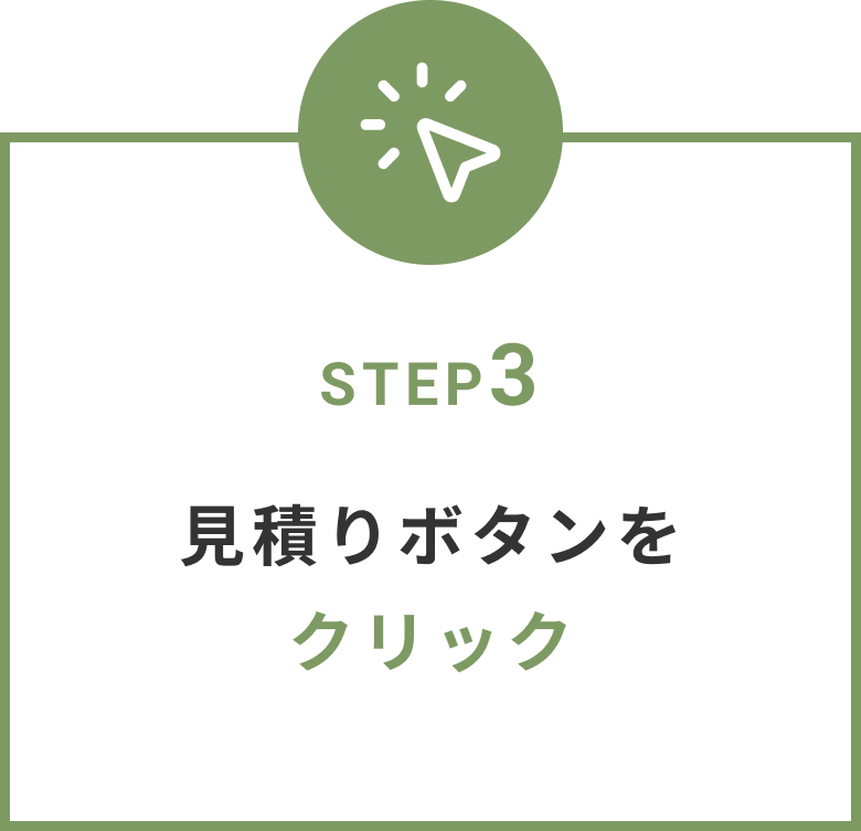 ワンタッチ防音壁見積りステップ3