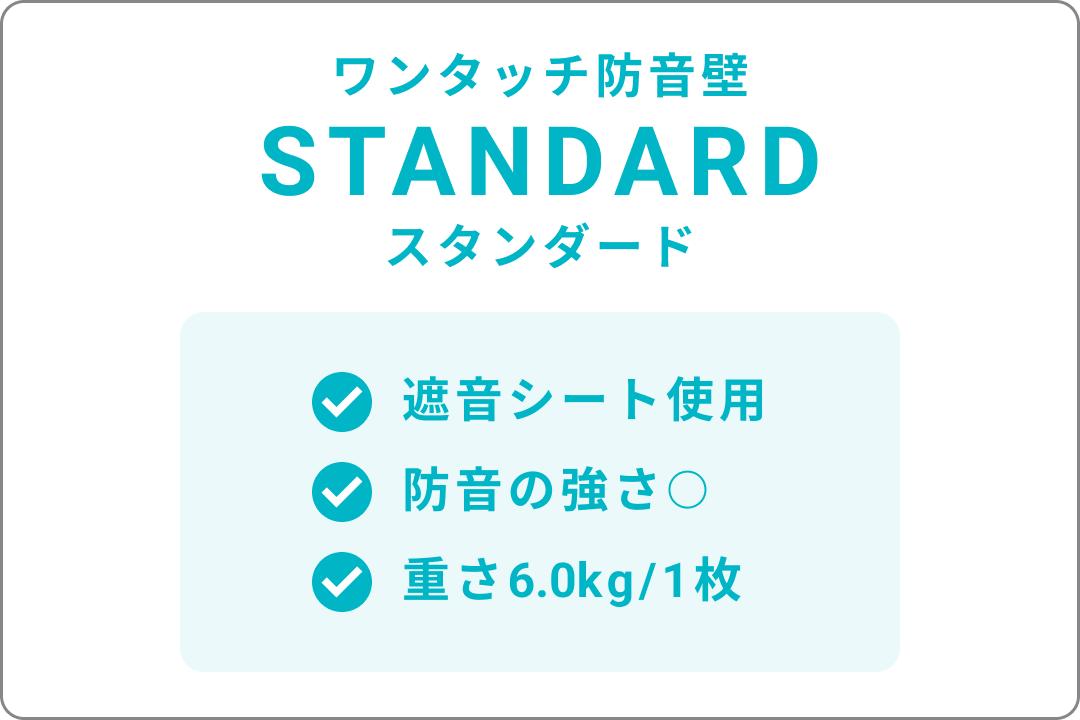 ワンタッチ防音壁スタンダード