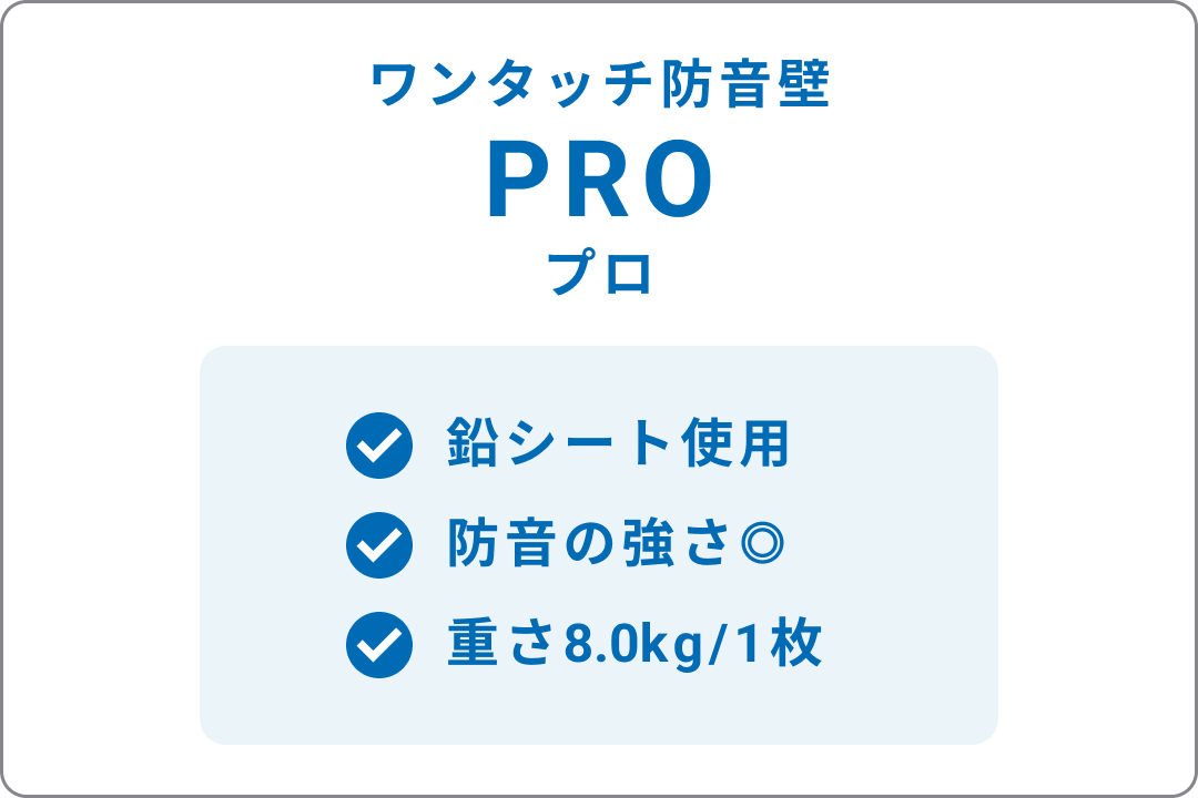 ワンタッチ防音壁プロ