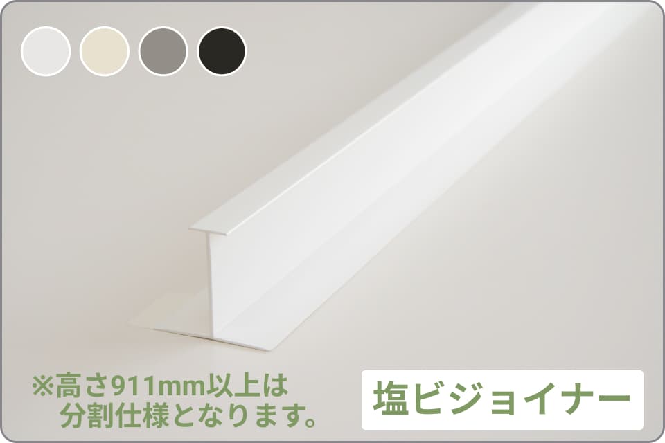 塩ビジョイナー