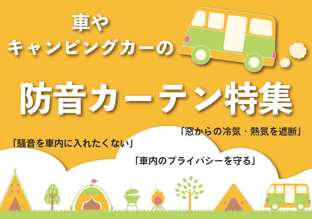 車・キャンピングカーの防音カーテン特集