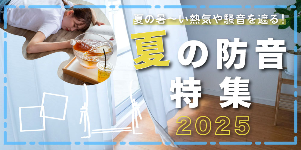 夏の防音特集2024 防音×断熱で省エネ＆節電＆騒音対策