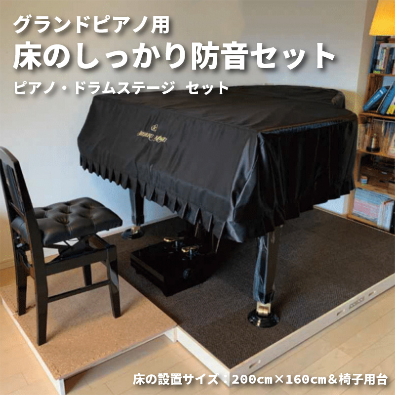 グランドピアノ用 床のしっかり防音セット