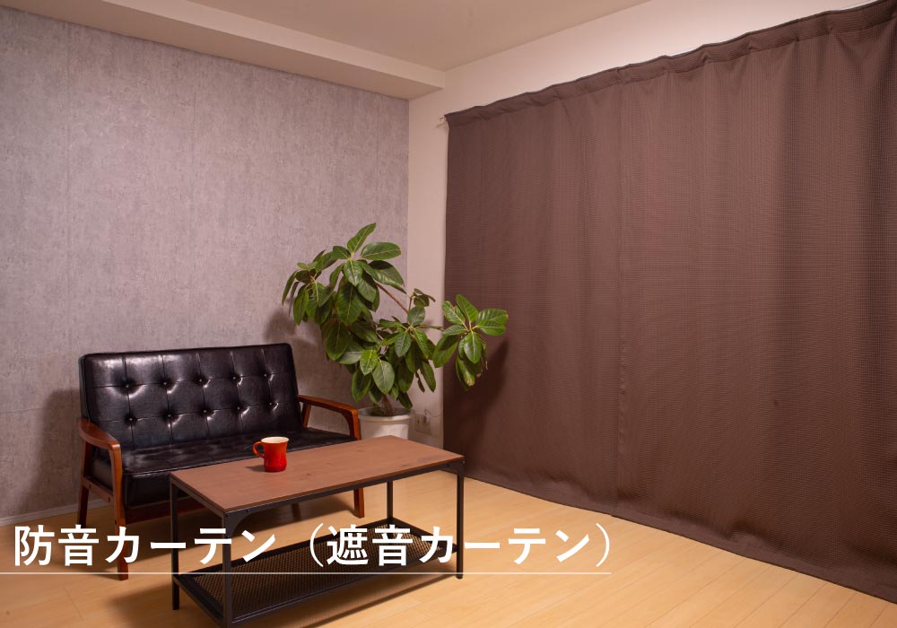 防音カーテン(遮音カーテン)