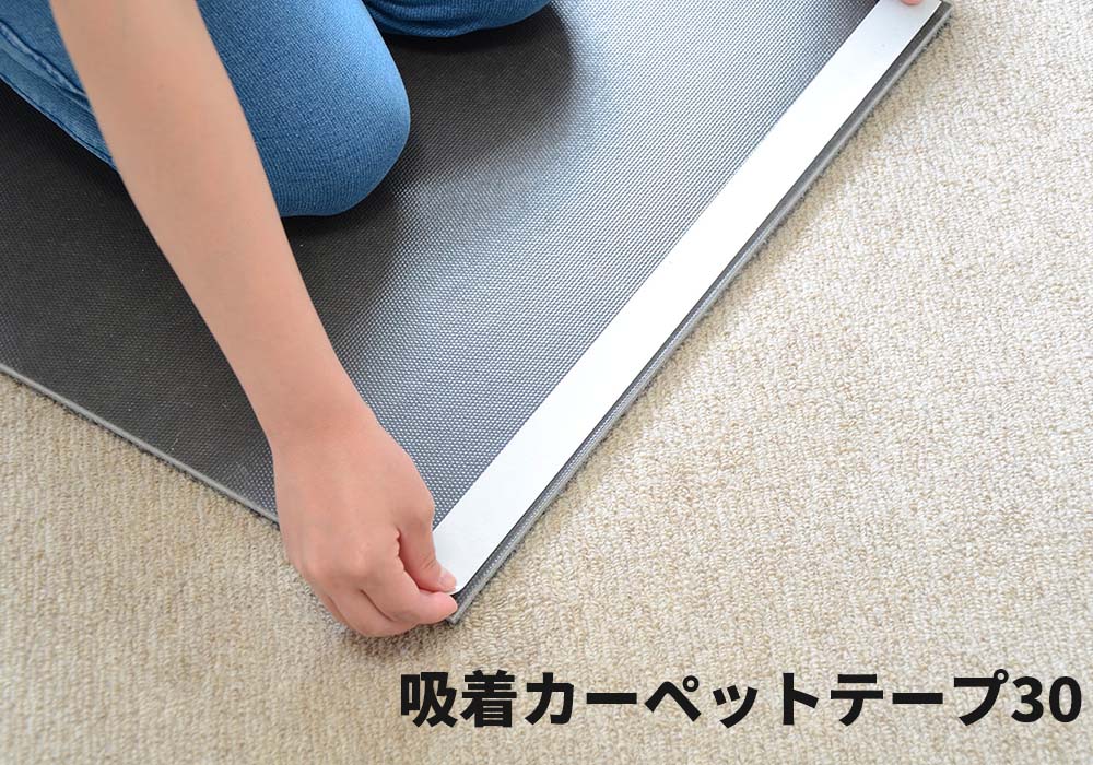 吸着カーペットテープ