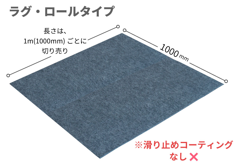 ラグ・ロールタイプ