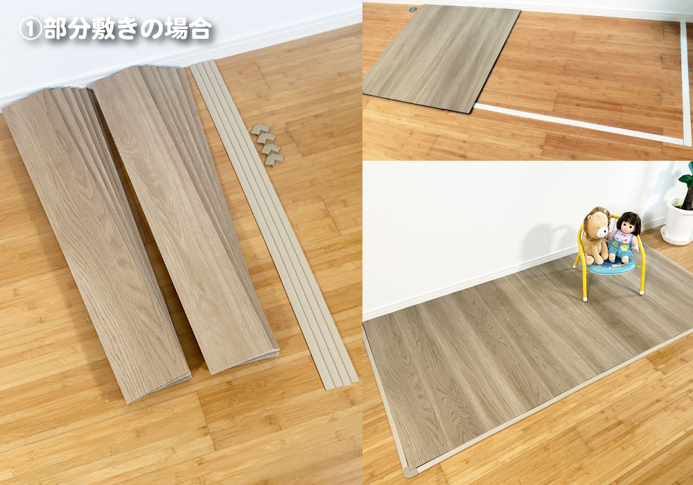 部分敷きの場合