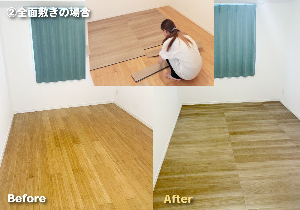 全面敷きの場合