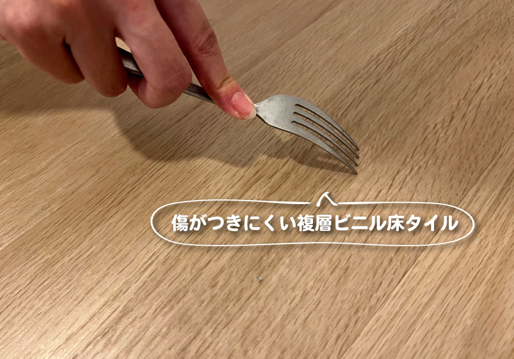 表面に傷がつきにくい複層ビニル床タイルを採用した足音マットWoody。フォークなどを落としても傷が目立ちにくく、子どもやペットのいる家庭でも安心して使える防音マットです。