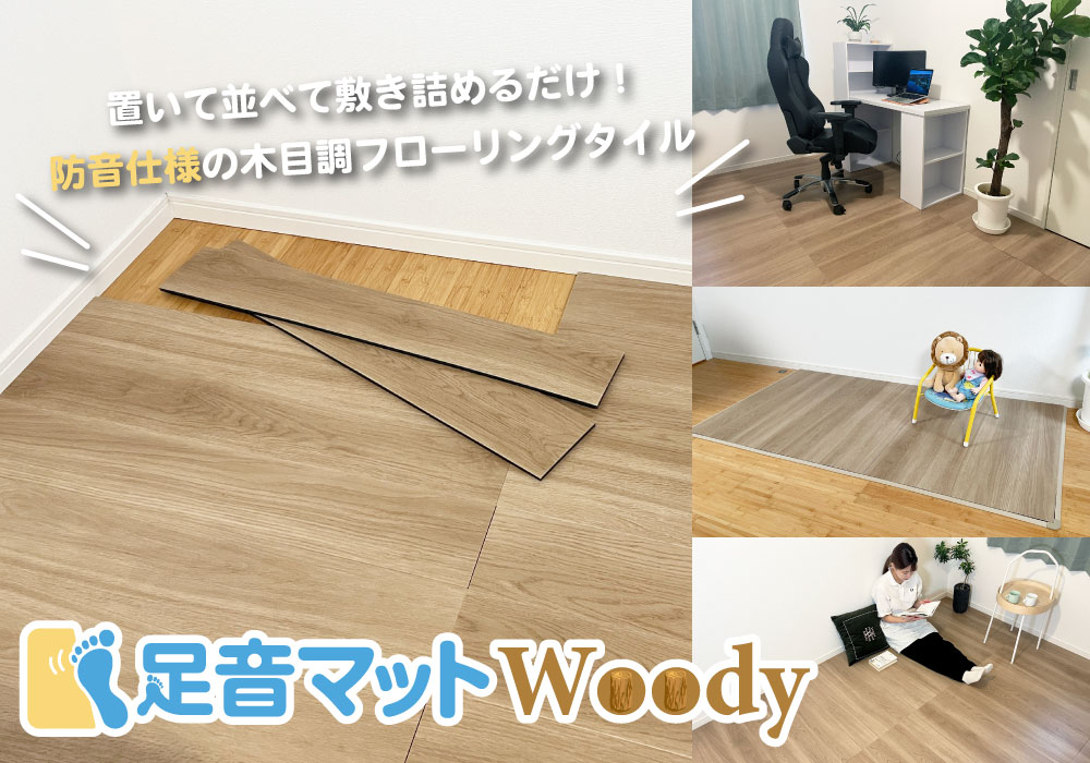 足音マットWoody
