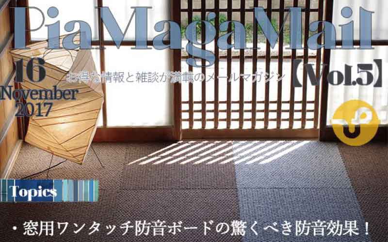 窓を塞げば電車の音は軽減される?!…「窓用ワンタッチ防音ボード」の効果を検証!【Vol.5】