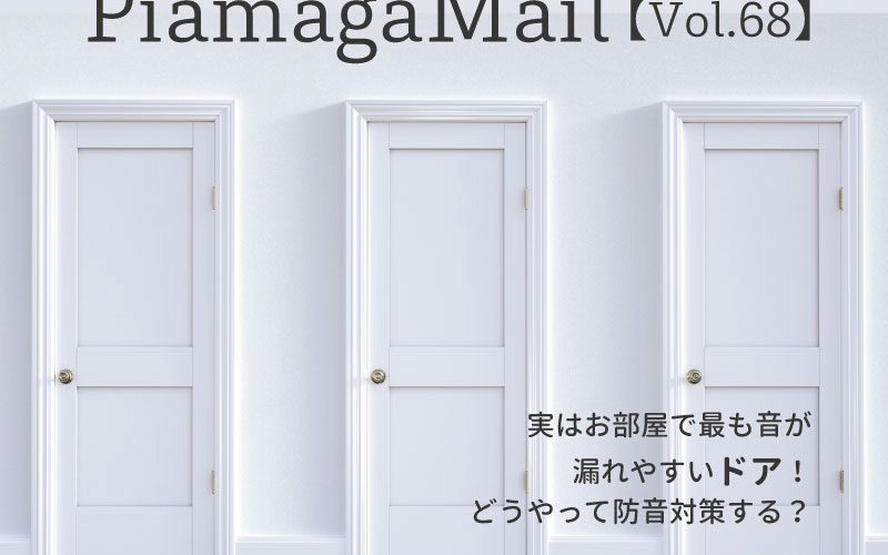 お部屋で最も音が漏れやすいドア!どうやって防音対策する?【Vol.68】