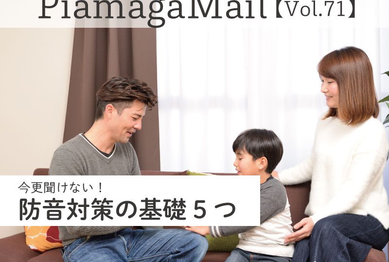 今更聞けない！防音対策の基礎5つ【Vol.71】
