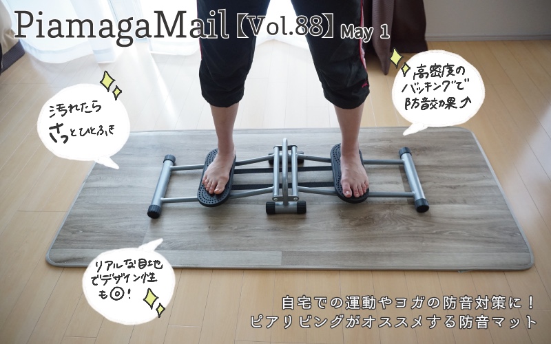 おうち時間を快適に！お部屋で簡単防音スペースをつくりませんか？【Vol.86】